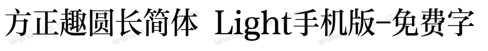 方正趣圆长简体 Light手机版字体转换
